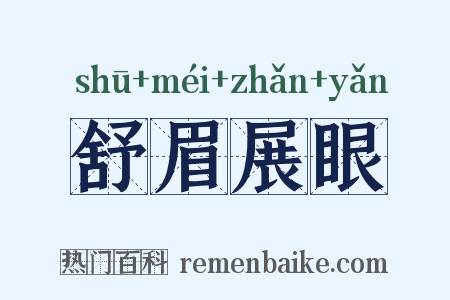舒眉展眼是什么意思的图片